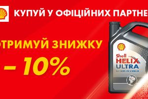 Покупай Shell со скидкой -10% до 31.10.2021